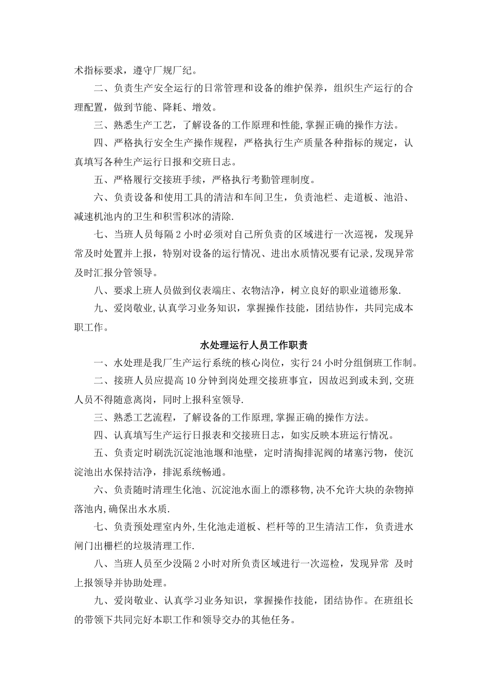 污水处理厂岗位职责和制度_第3页