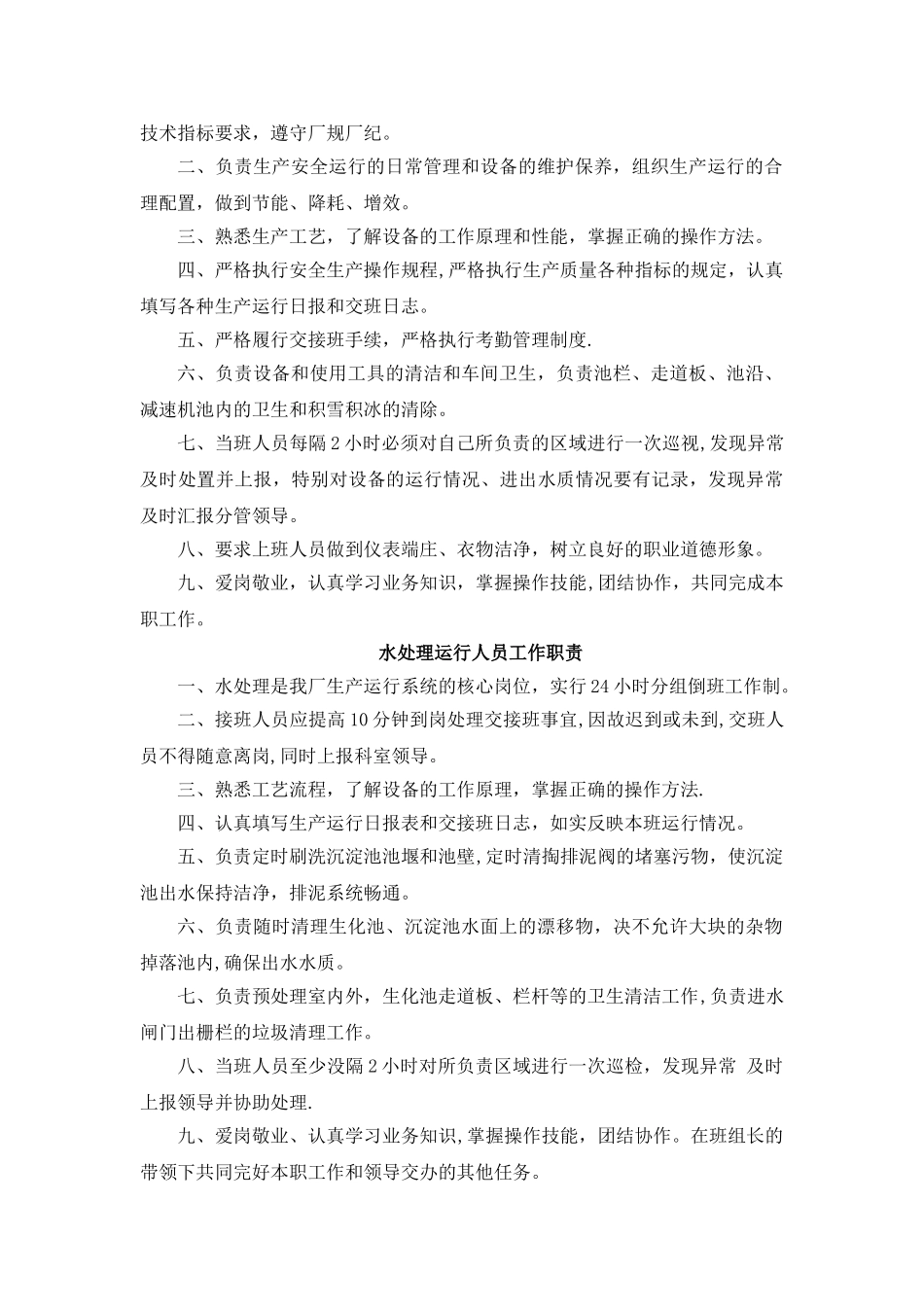 污水处理厂岗位职责和制度-_第3页