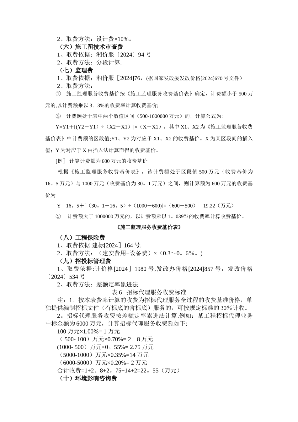污水处理厂工程其他费用取费标准、计算规则_第3页