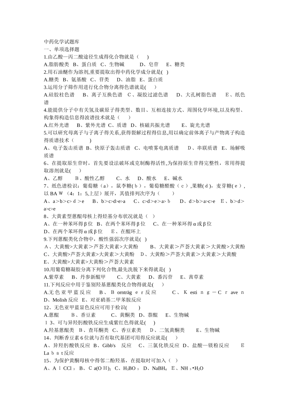 2025年天然药物化学试题库_第1页