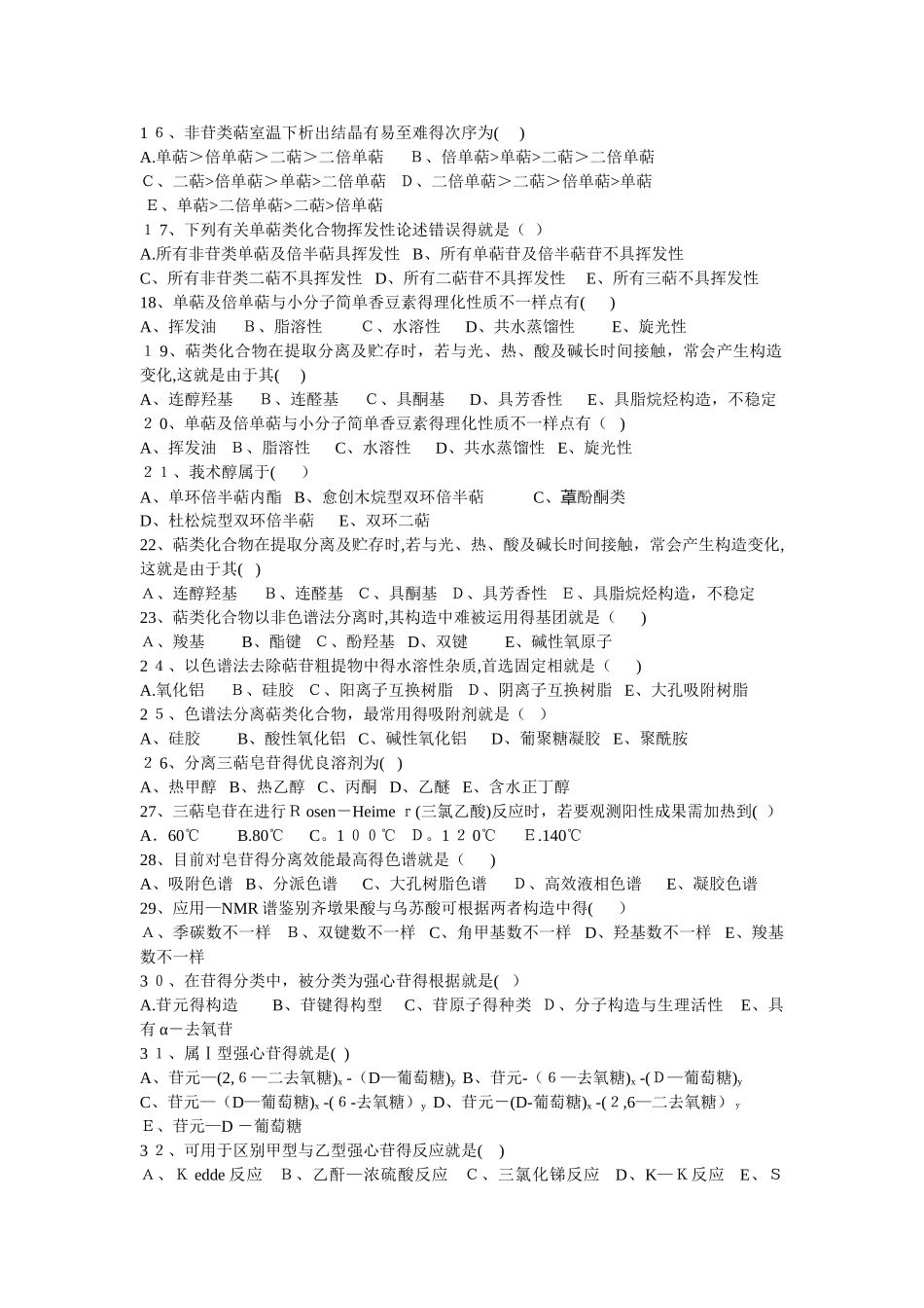 2025年天然药物化学试题库_第2页