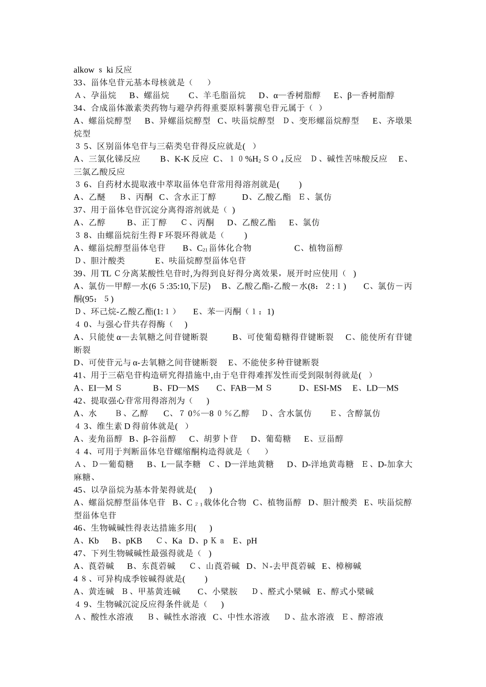 2025年天然药物化学试题库_第3页