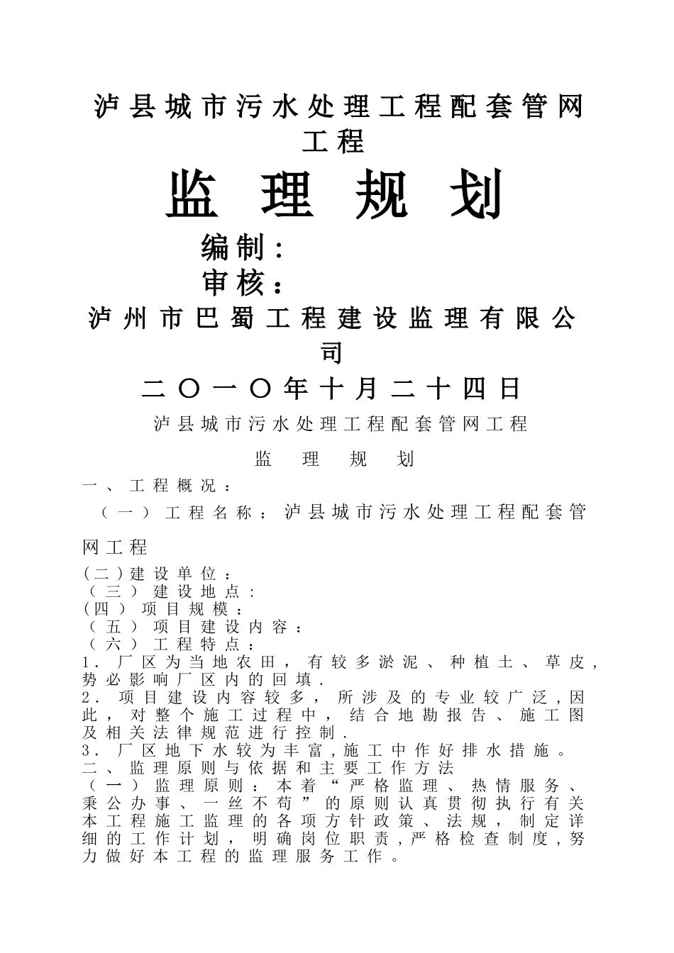 污水处理厂工程和配套管网工程-监理规划_第1页