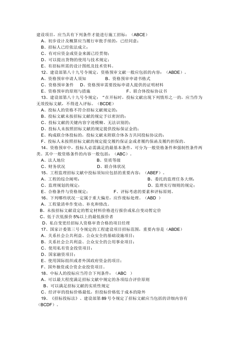 2025年大连市招标代理机构从业人员考试与答案_第2页