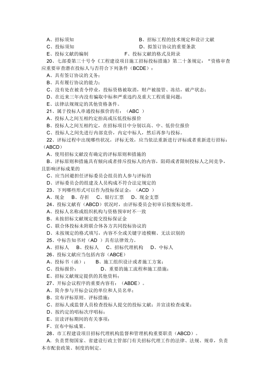 2025年大连市招标代理机构从业人员考试与答案_第3页