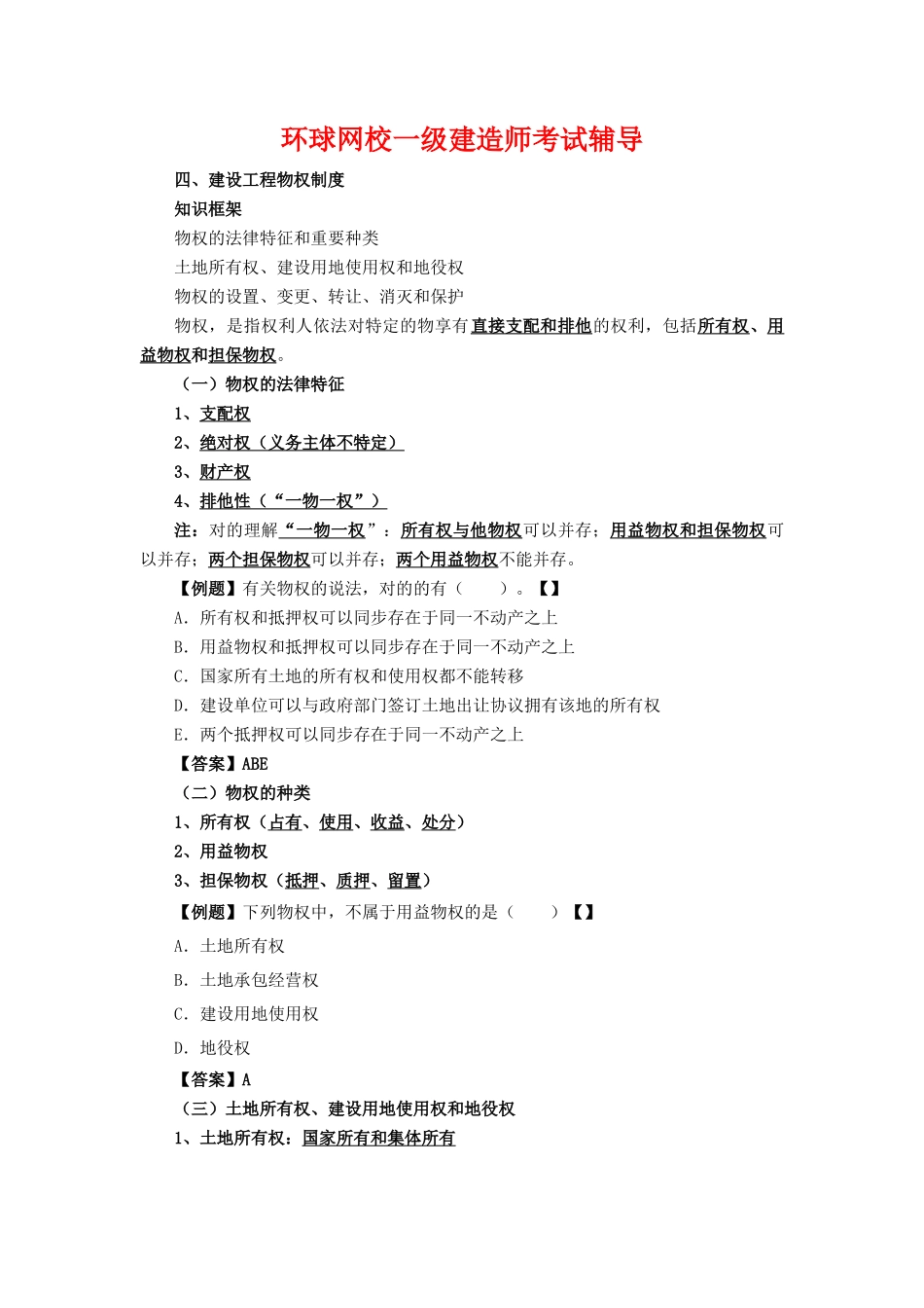 2025年一级建造师考试法规1Z301040建设工程物权制度_第1页