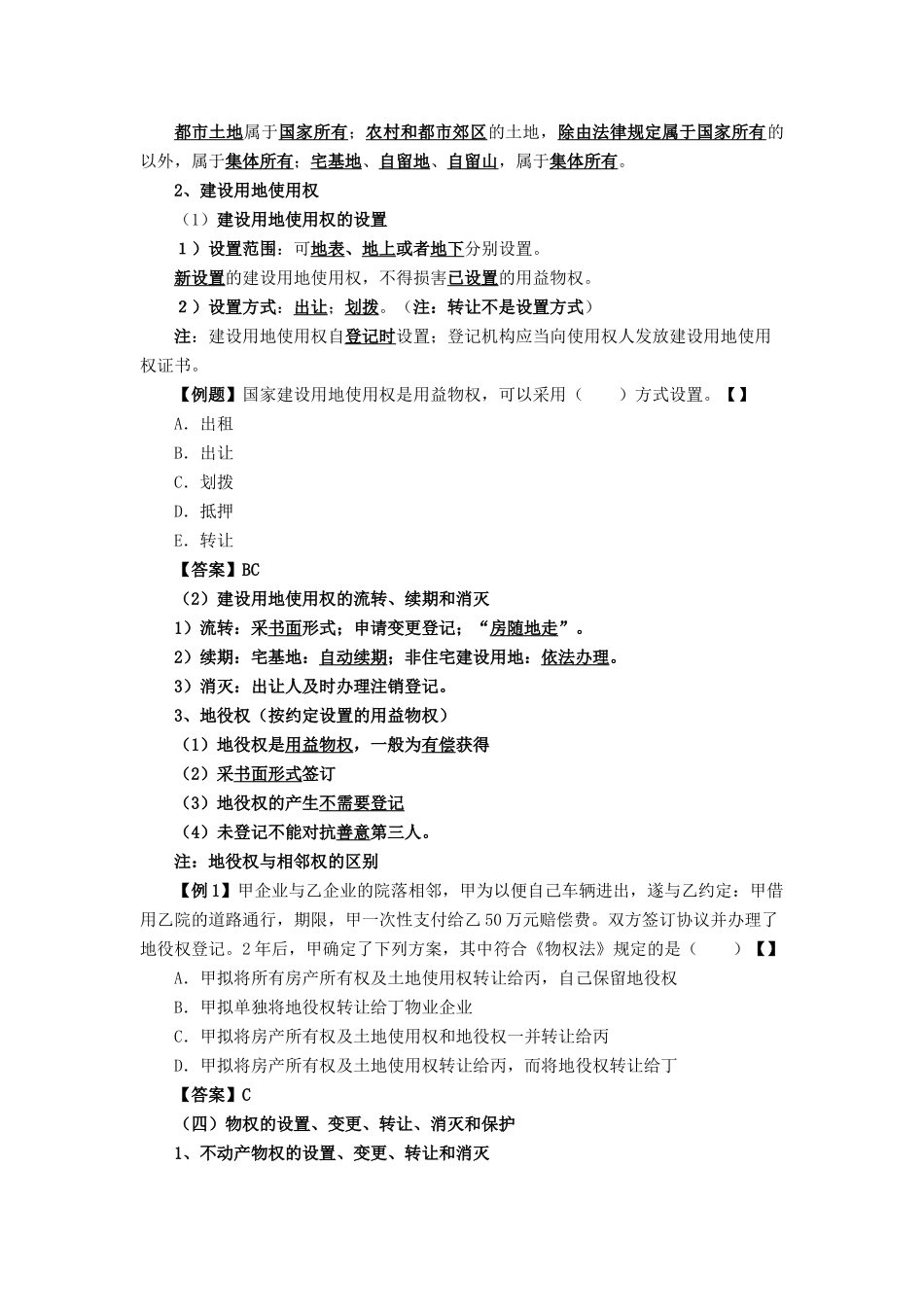 2025年一级建造师考试法规1Z301040建设工程物权制度_第2页