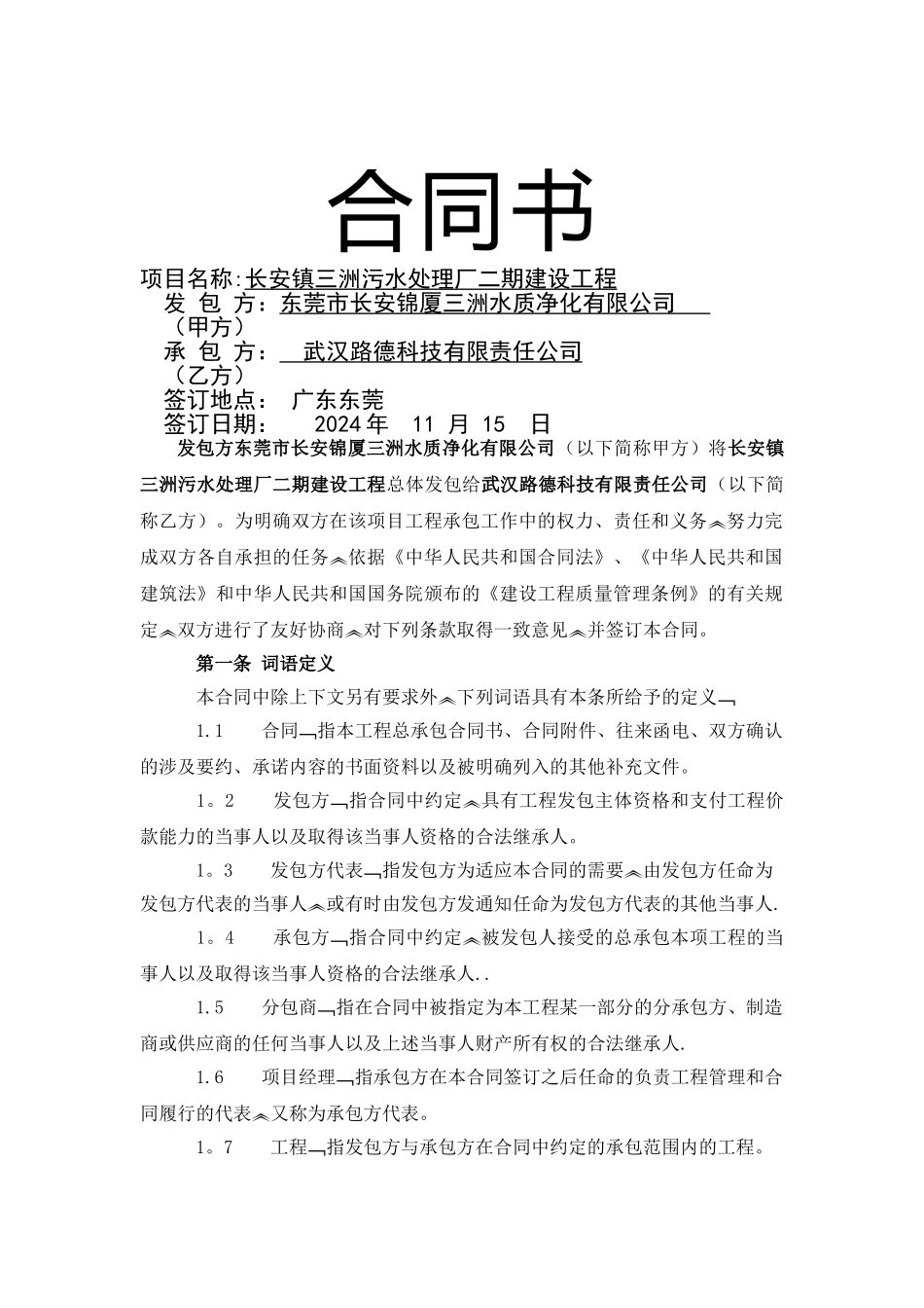 污水处理厂工程总承包合同书_第1页