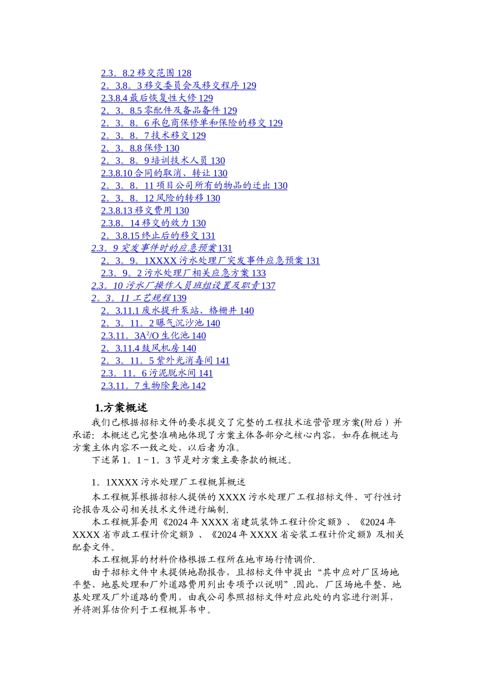 污水处理厂工程建设管理及运营维护投标方案_第3页