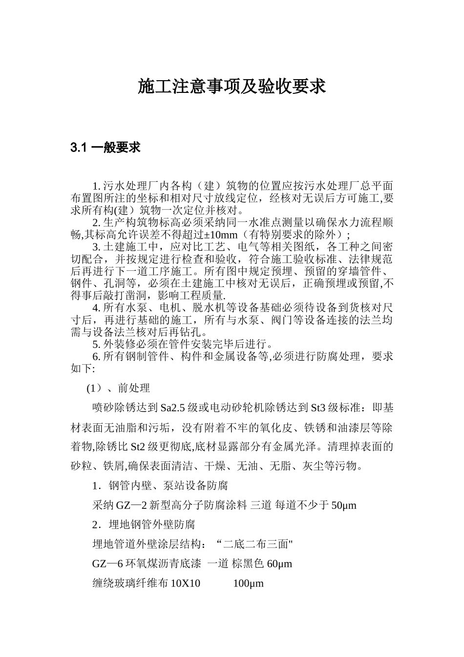 污水处理厂工程施工注意事项及验收要求_第1页