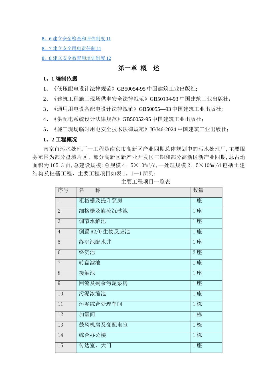 污水处理厂工程施工临时用电方案_第2页