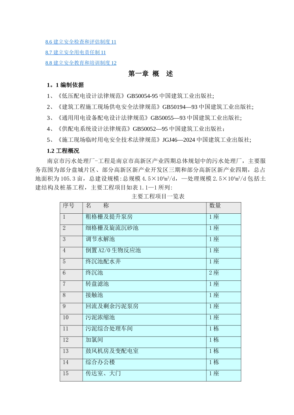 污水处理厂工程施工临时用电方案(DOC)_第2页
