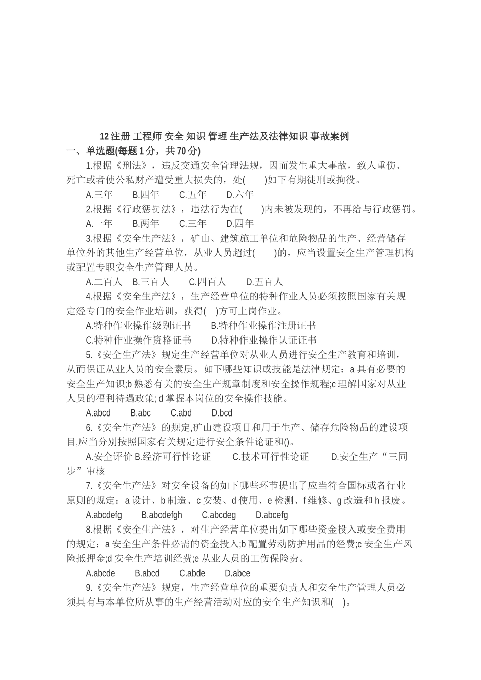 2025年安全工程师《安全生产技术》真题及答案_第1页