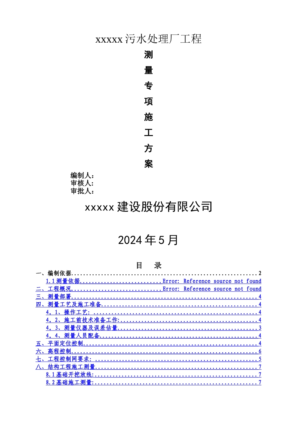 污水处理厂工程测量专项施工方案_第1页