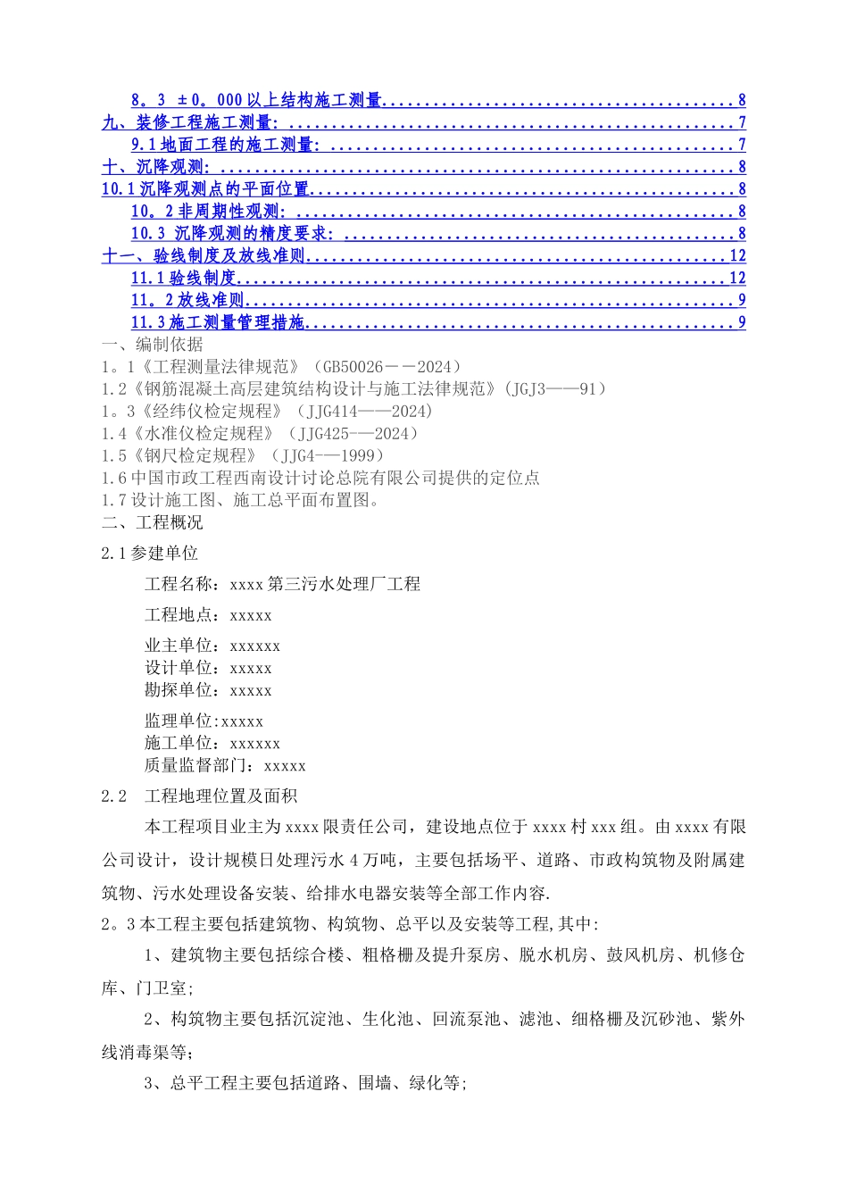 污水处理厂工程测量专项施工方案_第2页