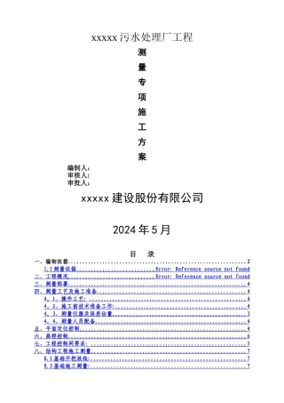 污水处理厂工程测量专项施工方案