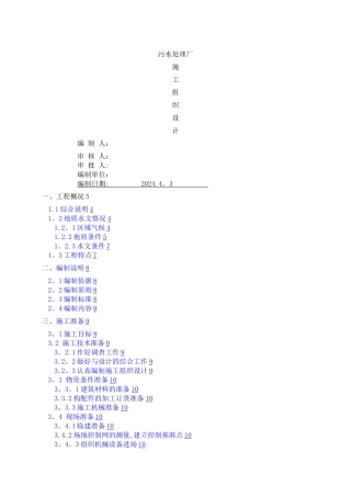污水处理厂工程施工组织设计