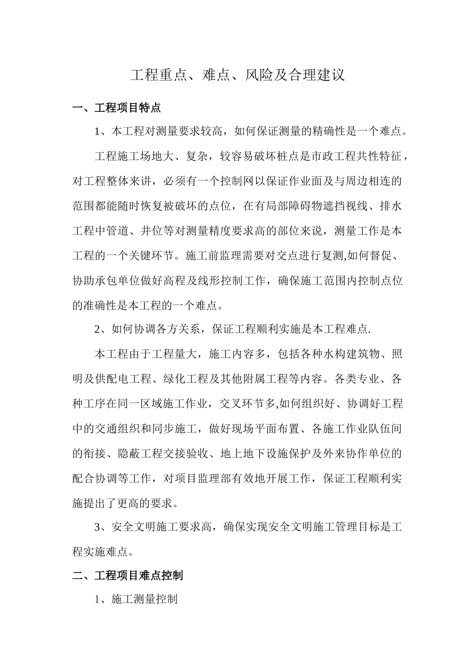 污水处理厂工程重点和难点_第1页