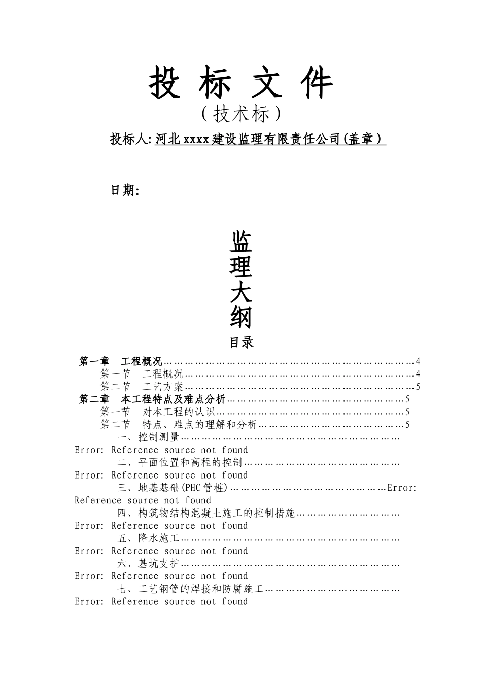 污水处理厂工程监理投标文件_第1页