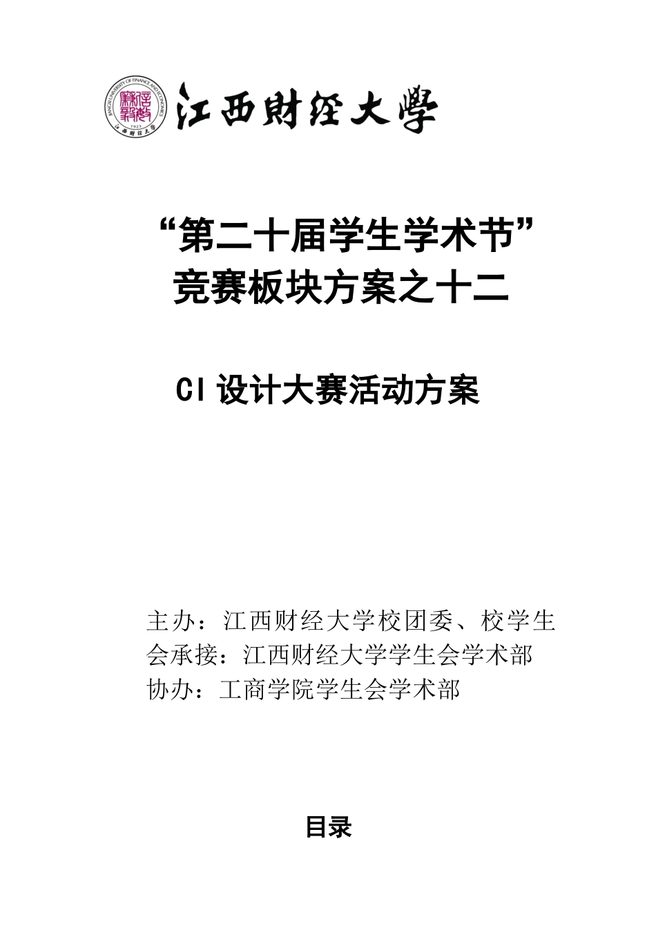 2025年工商学院竞赛板块之CI设计大赛策划书_第1页