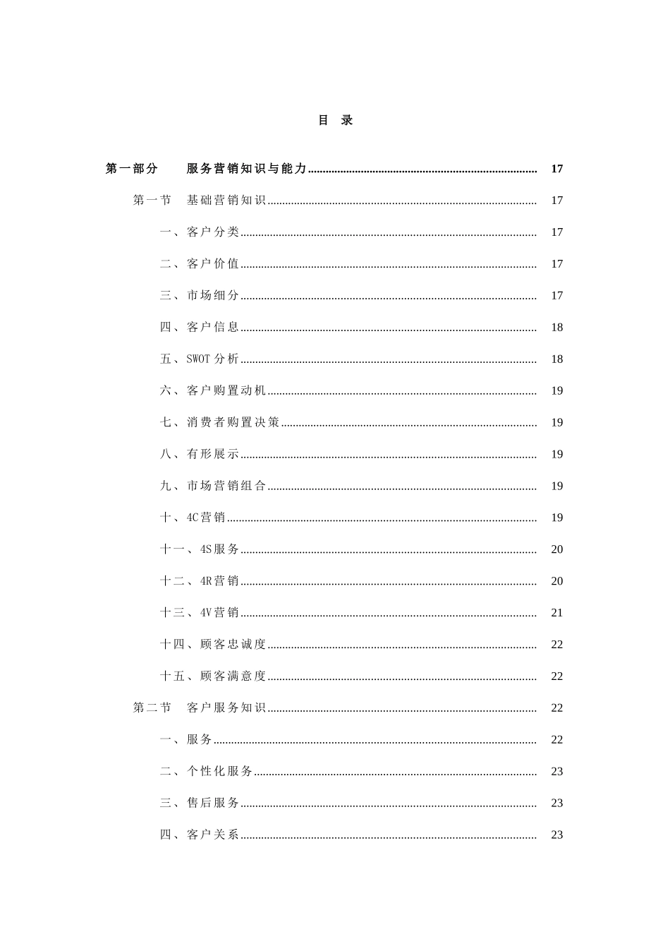 2025年VIP客户服务经理岗位技能四级认证专业与技术知识篇试_第3页