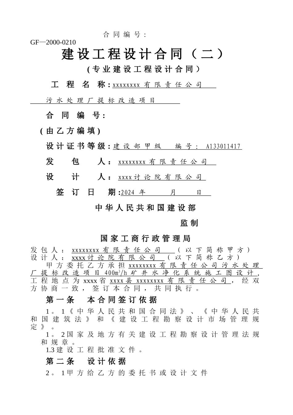 污水处理厂工程项目设计合同_第1页