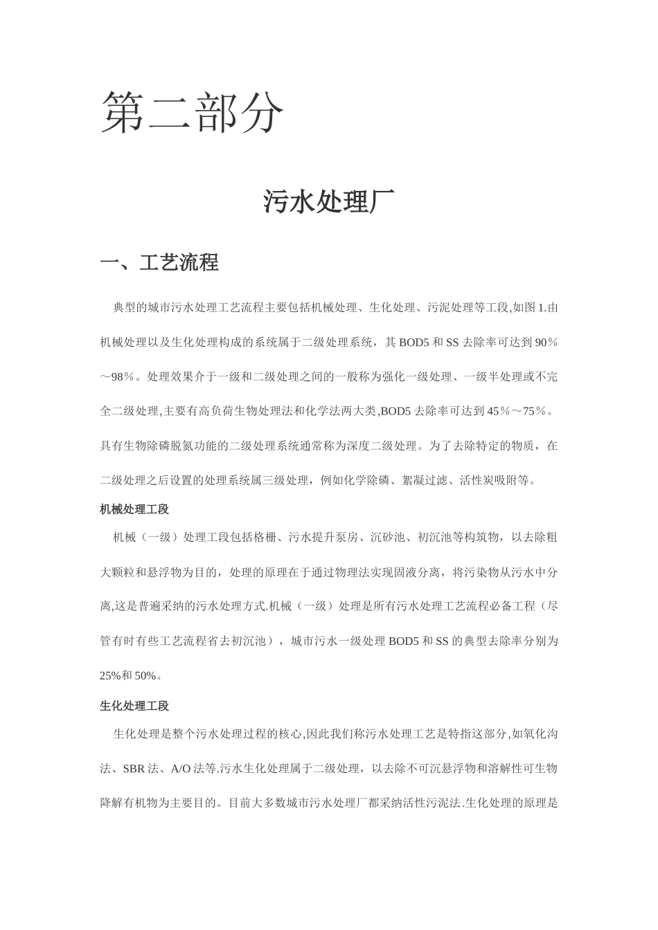 污水处理厂工艺流程2---副本_第1页