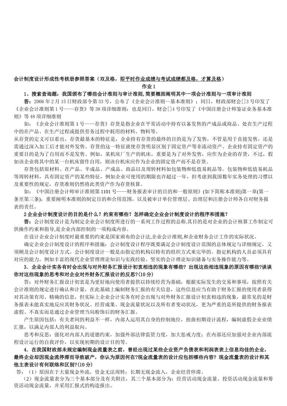 2025年电大会计制度设计形成性考核册作业参考答案_第1页