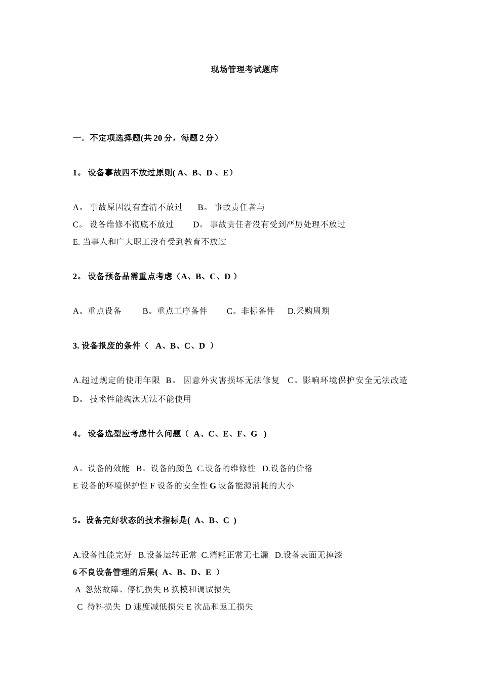2025年现场管理考试题库_第1页