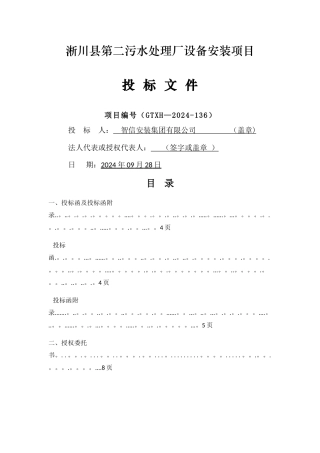 污水处理厂工艺管道安装投标文件