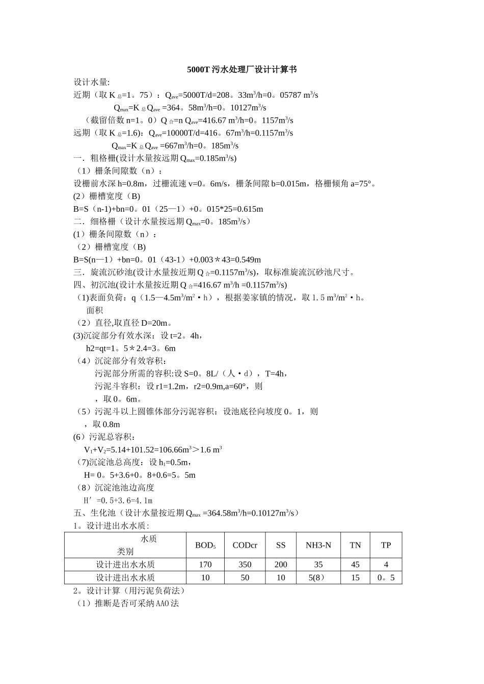 污水处理厂工艺设计计算书_第1页