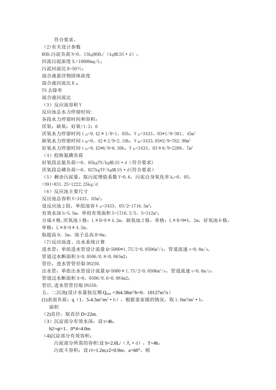 污水处理厂工艺设计计算书_第2页