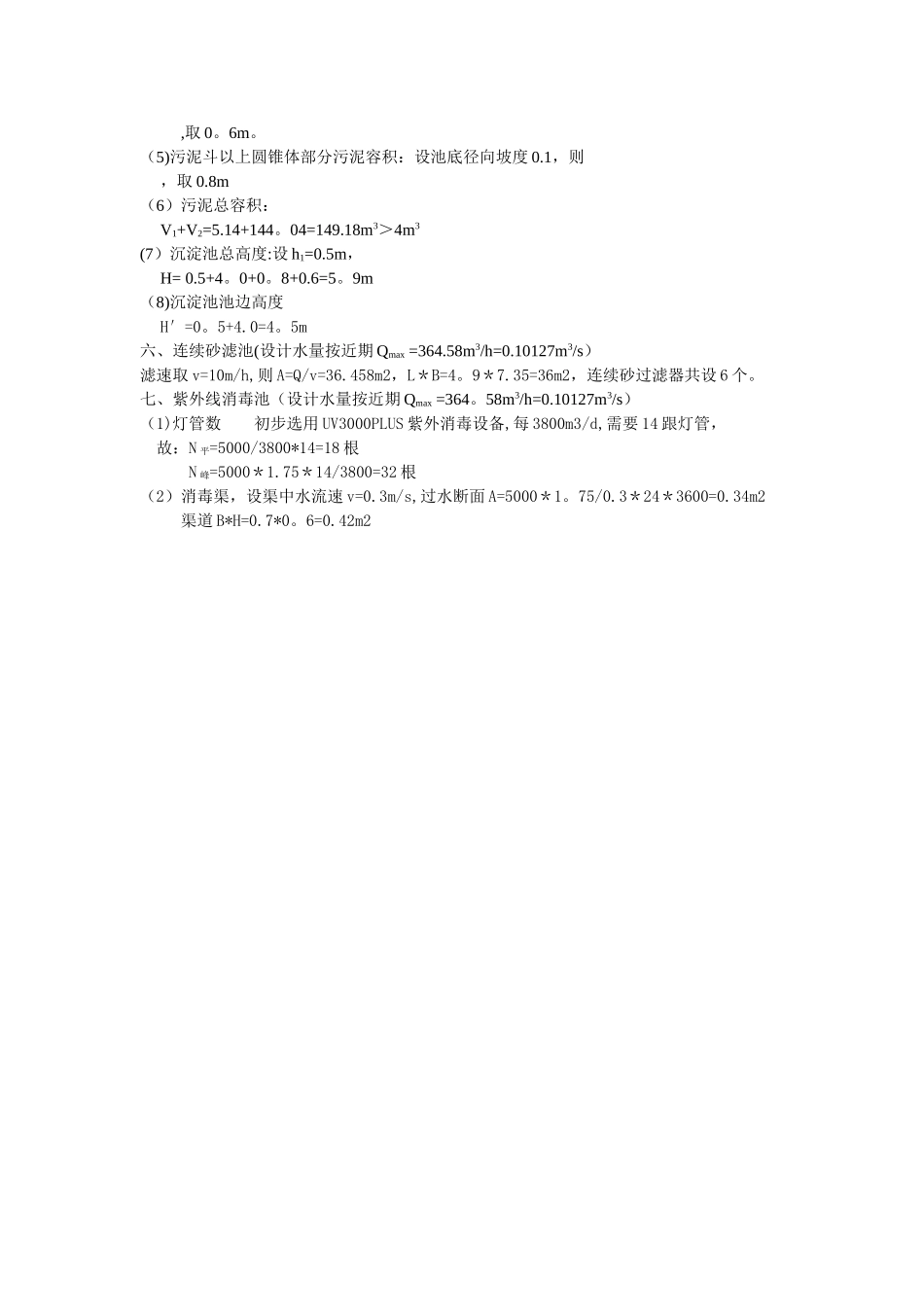 污水处理厂工艺设计计算书_第3页