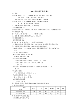 污水处理厂工艺设计计算书