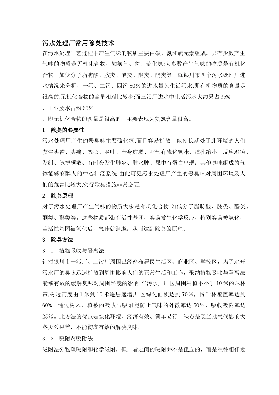 污水处理厂常用除臭技术_第1页