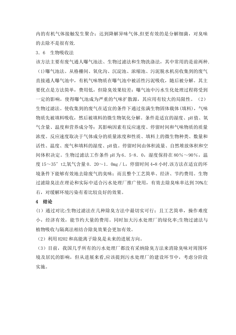污水处理厂常用除臭技术_第3页