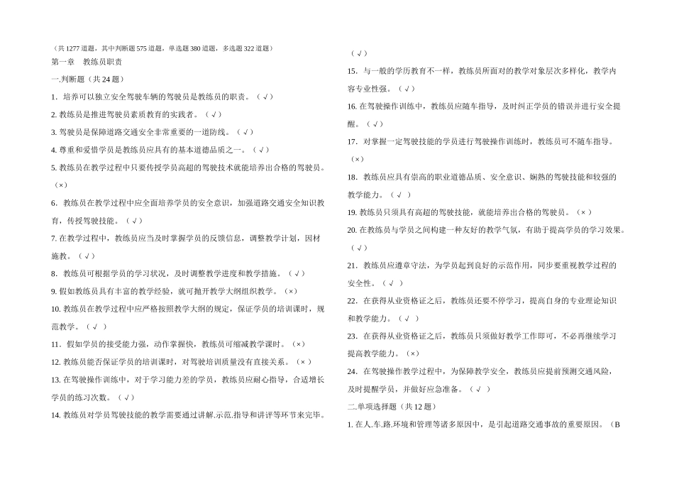 2025年全国机动车驾驶培训教练员从业资格科目一考试题库_第1页