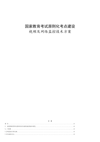 2025年国家教育考试标准化考点建设视频及网络监控技术参考标准
