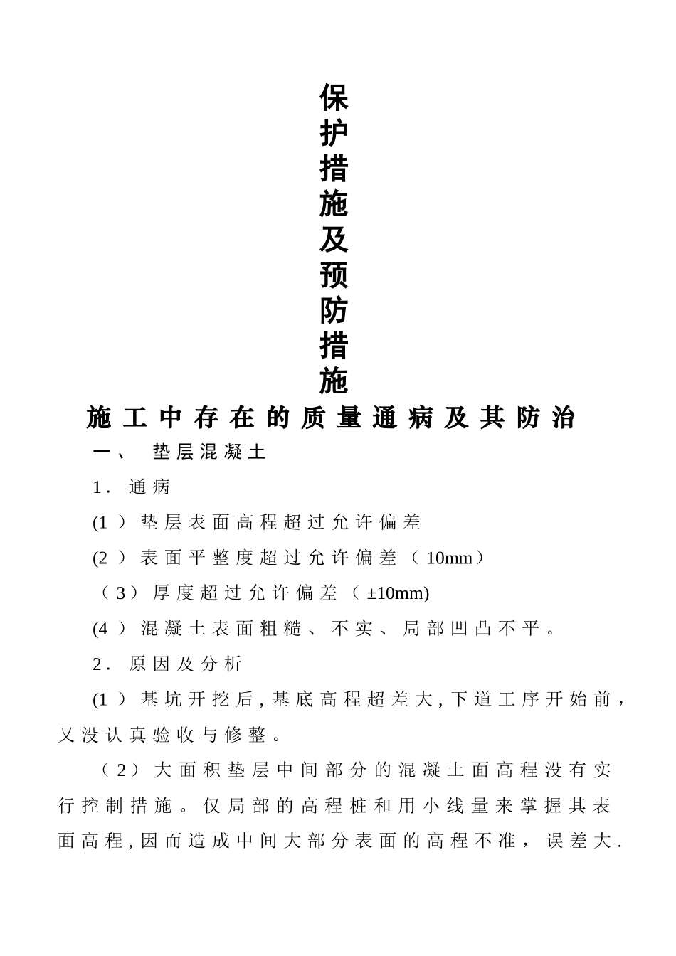 污水处理厂常见的质量通病预防措施.doc_第1页