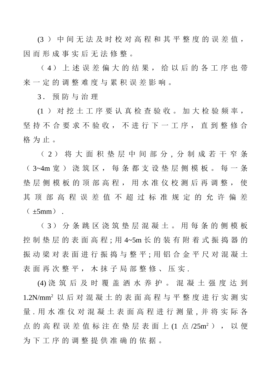 污水处理厂常见的质量通病预防措施.doc_第2页