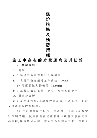 污水处理厂常见的质量通病预防措施.doc