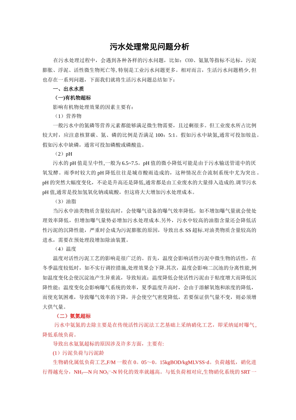 污水处理厂常见问题_第1页