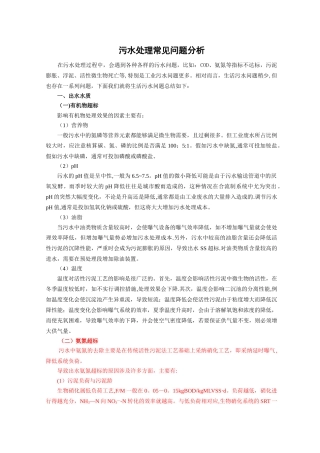 污水处理厂常见问题