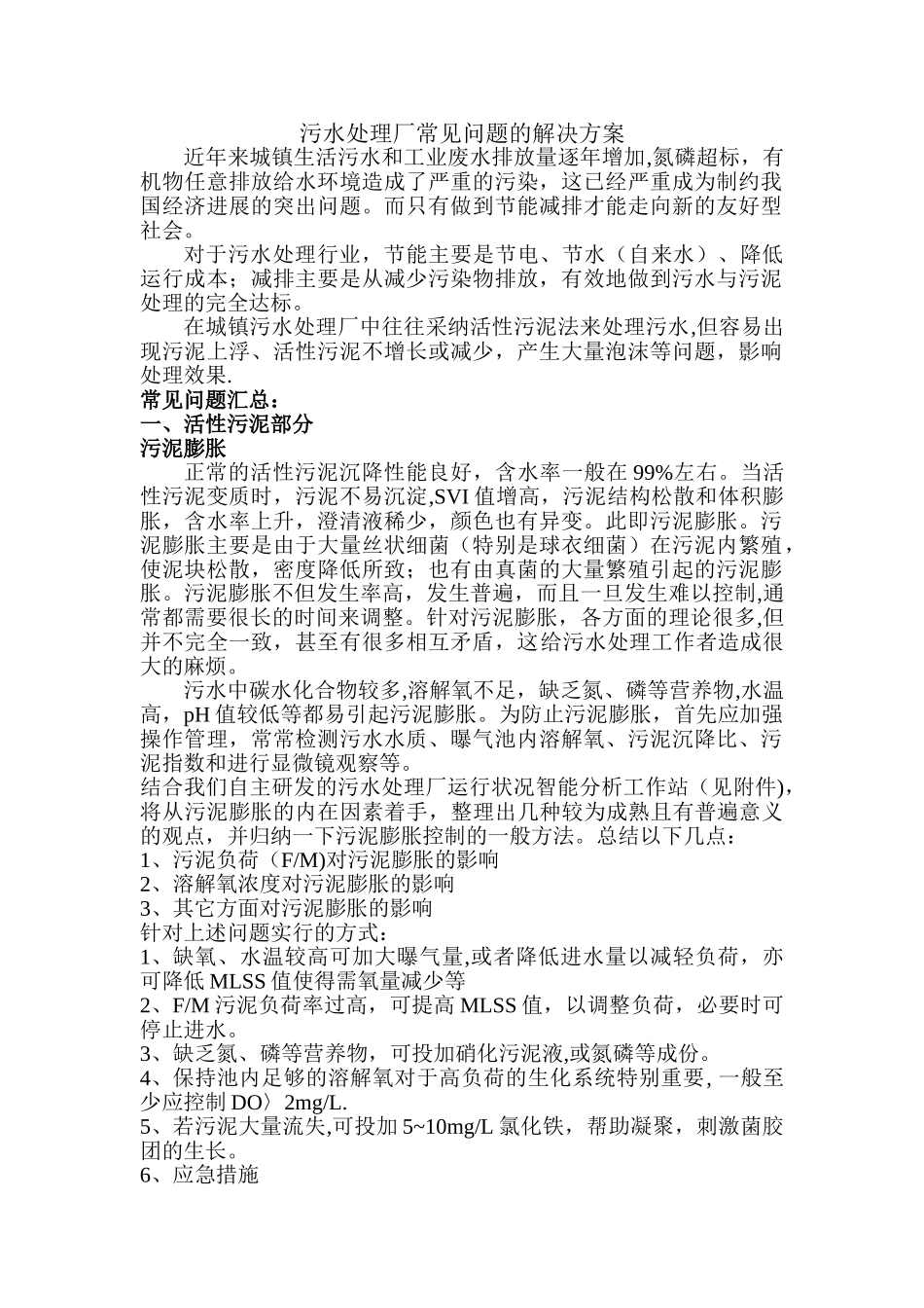 污水处理厂常见问题的解决方案_第1页