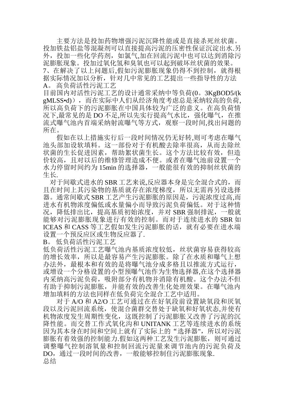 污水处理厂常见问题的解决方案_第2页