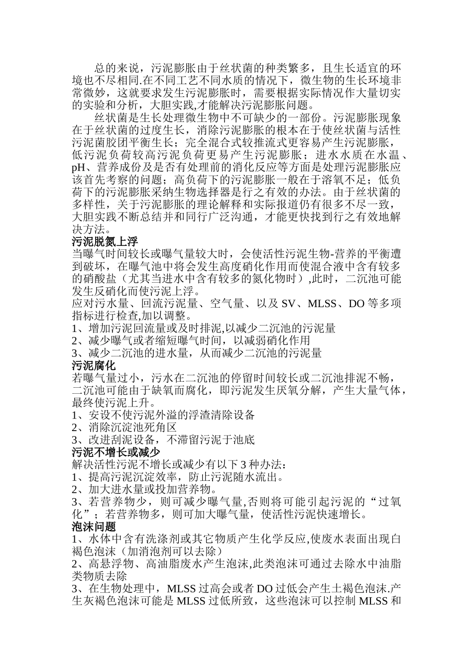 污水处理厂常见问题的解决方案_第3页