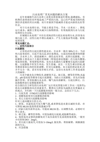 污水处理厂常见问题的解决方案