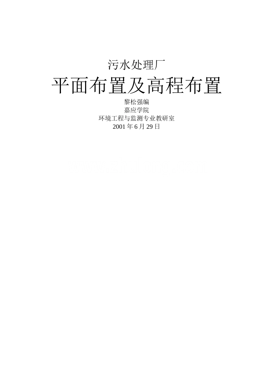 污水处理厂平面及高程布置的设计_第1页