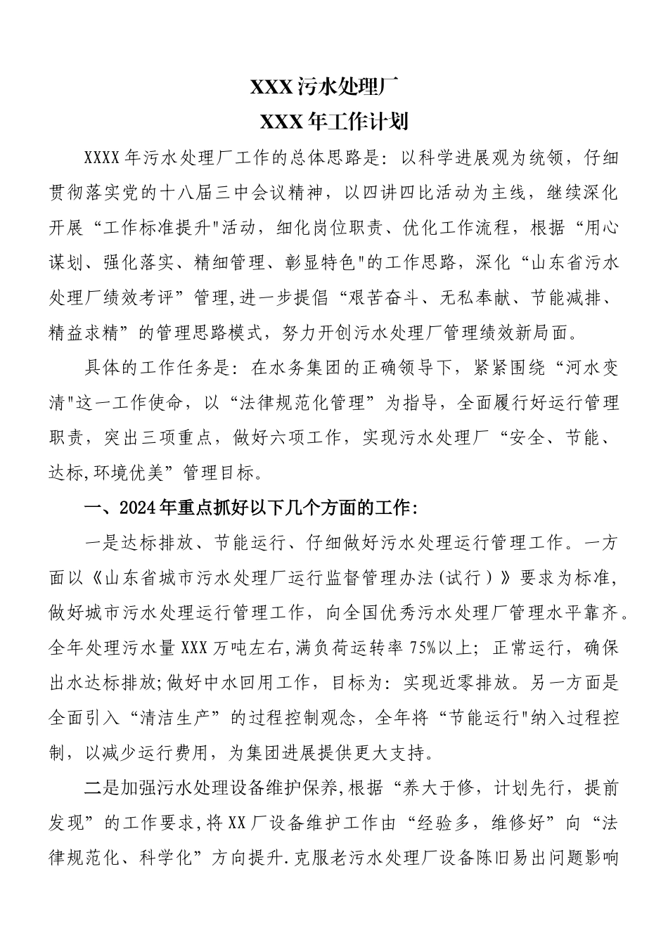 污水处理厂年度工作计划_第1页