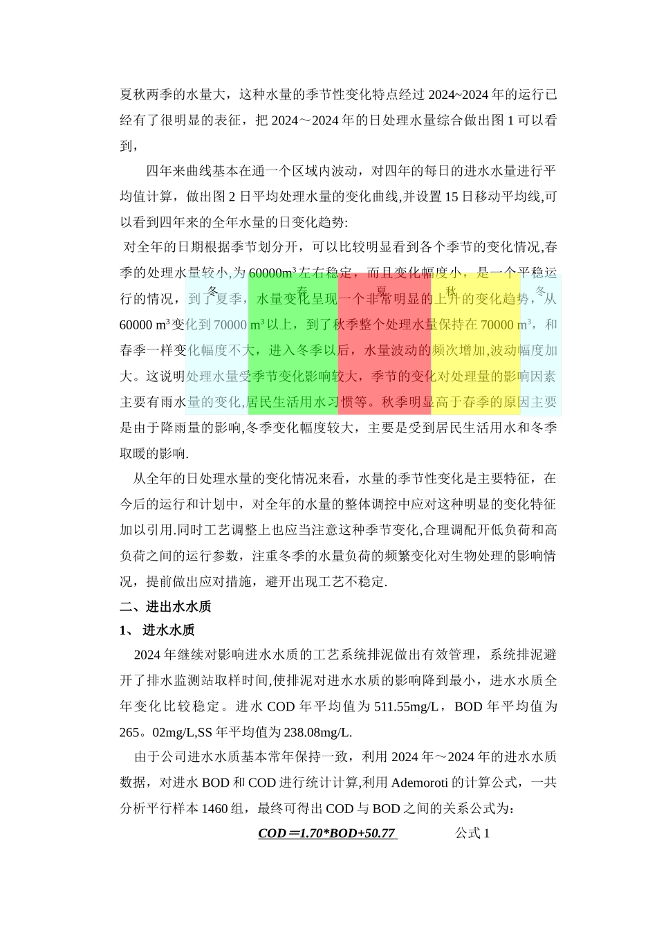 污水处理厂年度工艺运行情况分析报告_第3页
